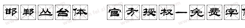 邯郸丛台体 官方授权字体转换